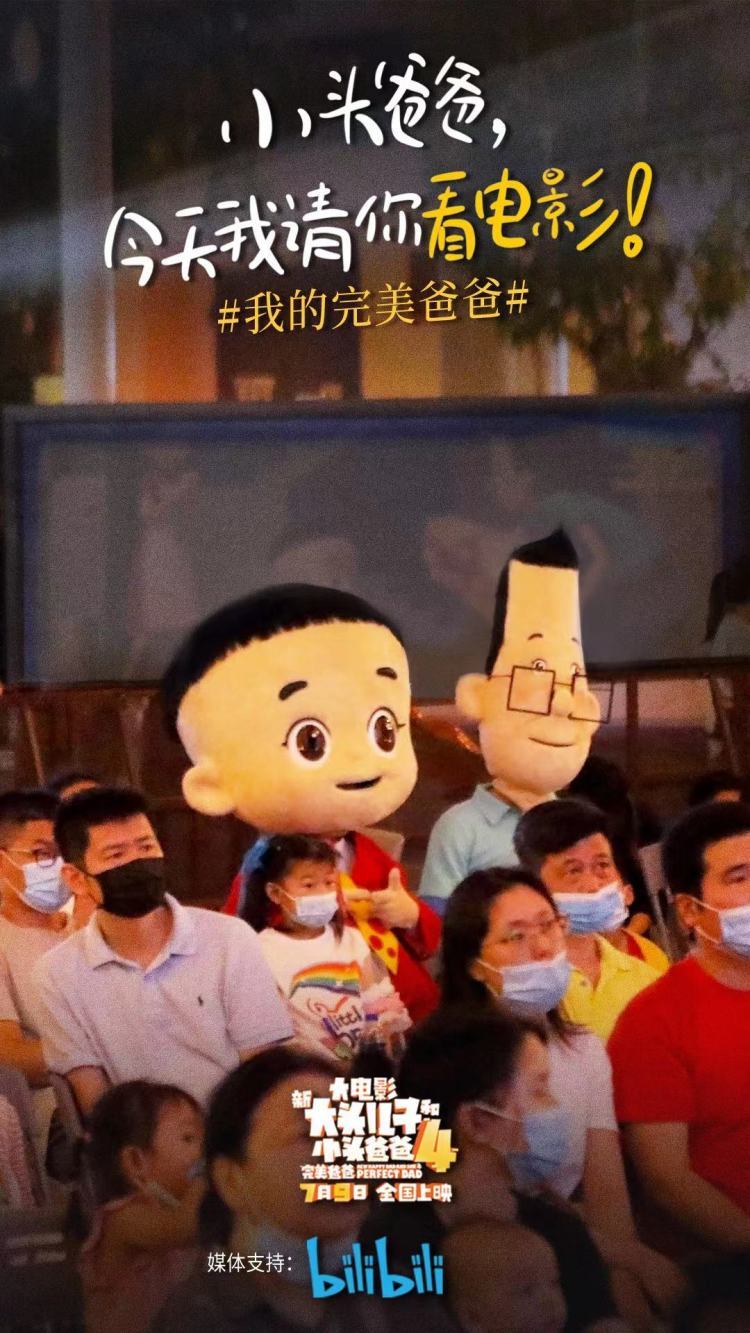 电影“新大头儿子”4发布“完美爸爸”特辑 温情致礼父亲节