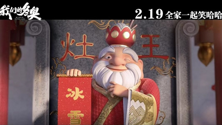庆新春迎冬奥 冬奥组委特许动画电影《我们的冬奥》2.19上映