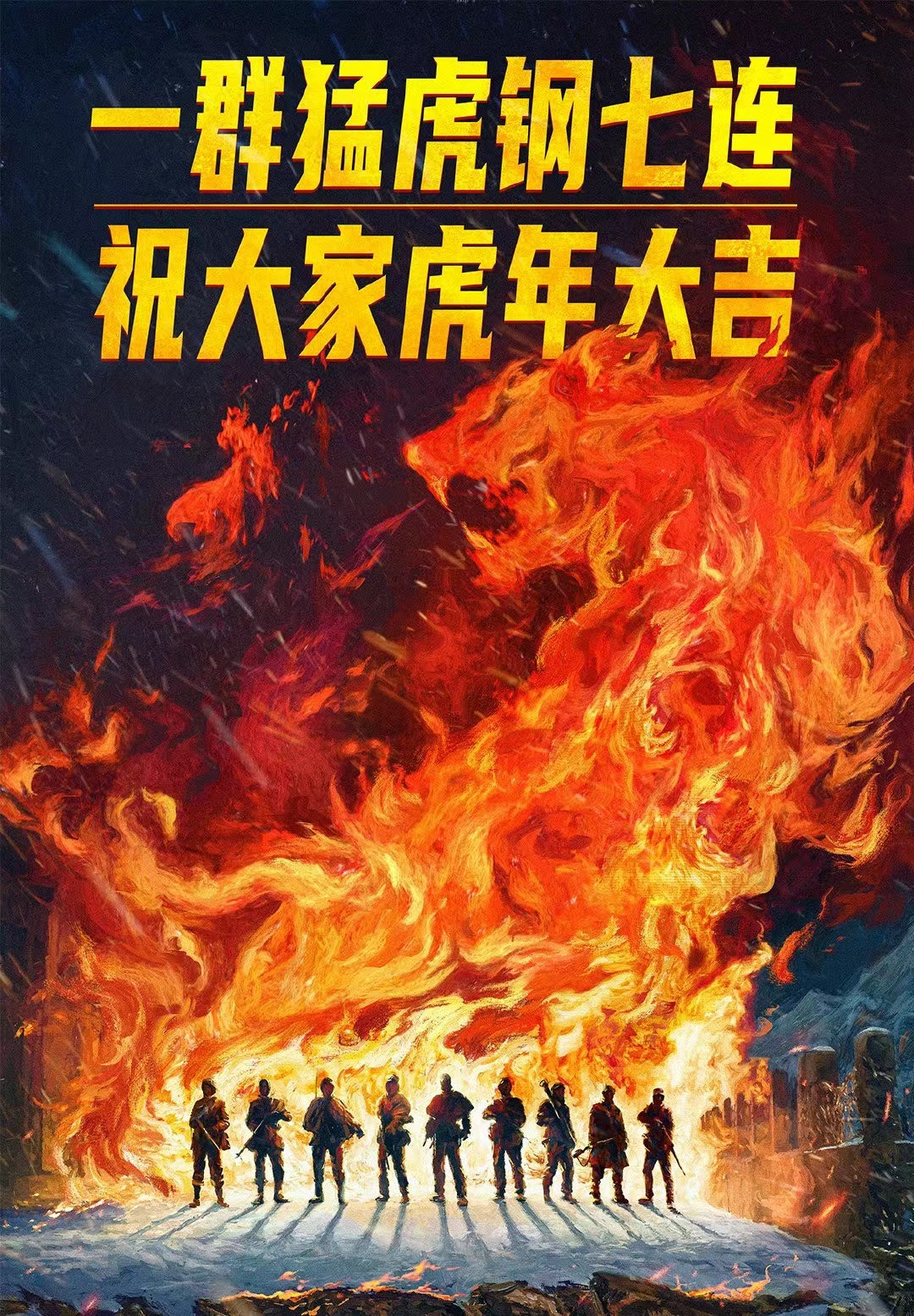 《长津湖之水门桥》首日破17项纪录 观众：这是春节档的王炸！