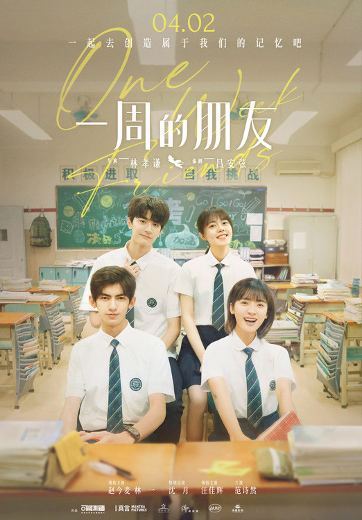 电影《一周的朋友》曝新海报 赵今麦林一沈月校服造型青春亮眼