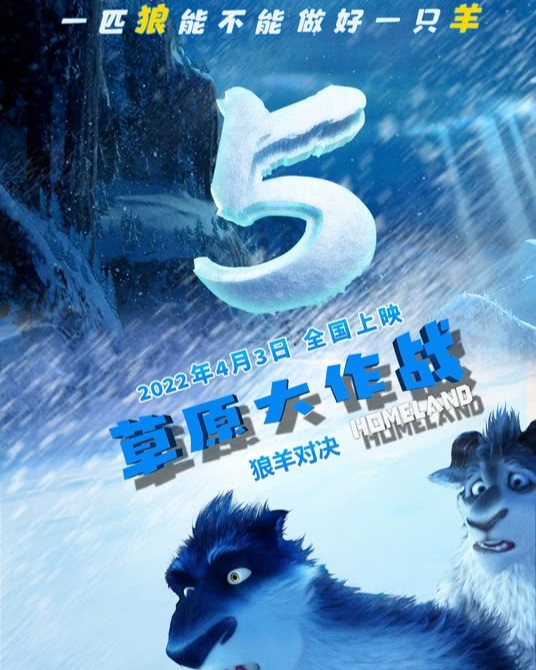 上映倒计时5天！动画电影《草原大作战》4月3日清明全国上映