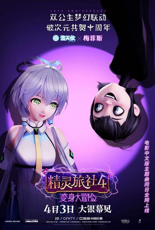 《精灵旅社4》洛天依梅菲斯梦幻联动 虚拟歌姬献声中文版主题曲