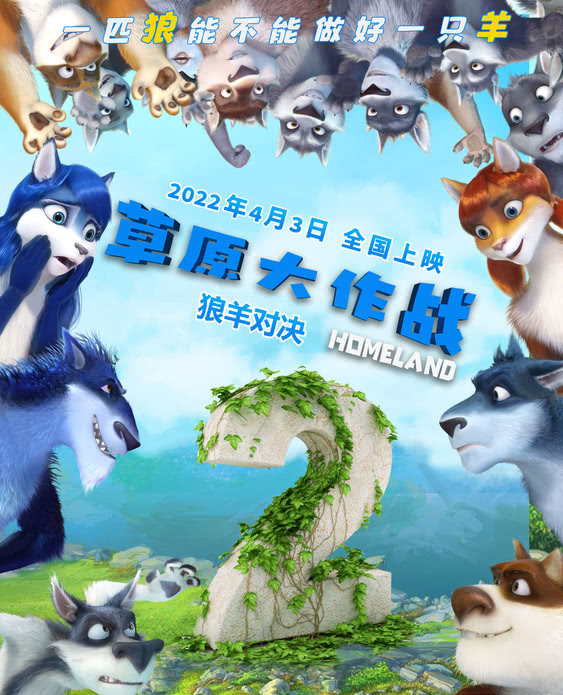 上映倒计时2天草原大作战4月3日清明节全国上映