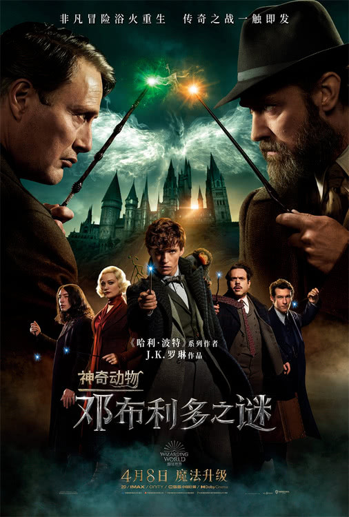 《神奇动物：邓布利多之谜》中国首映礼 重返魔法世界梦幻连线