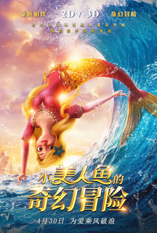 电影《小美人鱼的奇幻冒险》定档2022年4月30日乘风破浪