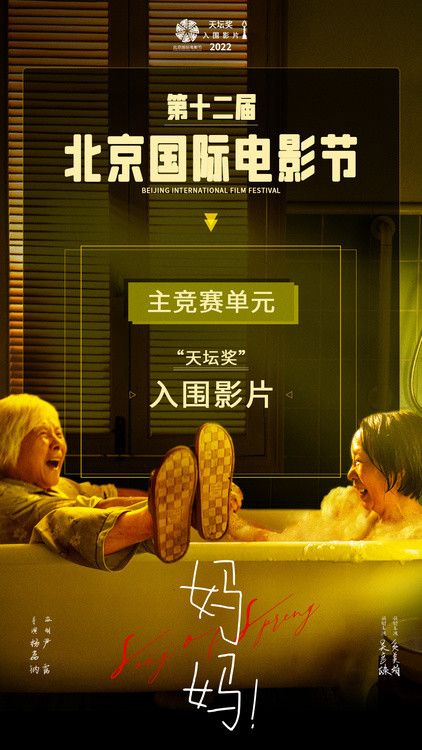 《妈妈！》入围北影节主竞赛吴彦姝奚美娟母女亲情故事角逐天坛奖