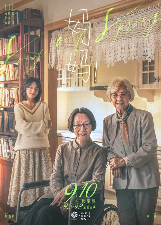 杨荔钠《妈妈！》曝主题海报 吴彦姝奚美娟文淇幕后合影爱意传承