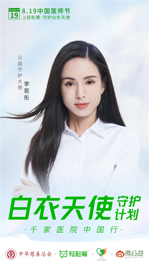 中国医师节｜轻松筹携手李若彤空降医护社群表达感谢与祝福