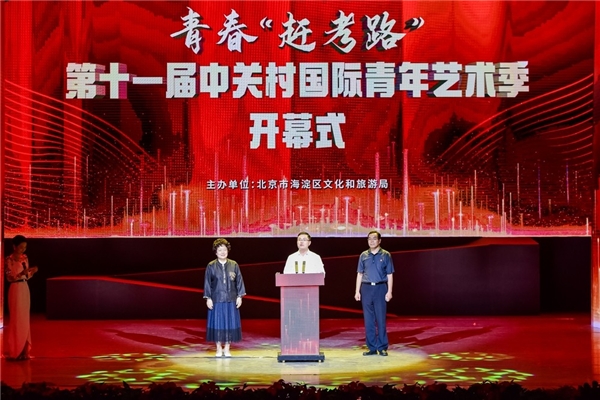 走好青春“赶考路” 第十一届中关村国际青年艺术季盛大开幕