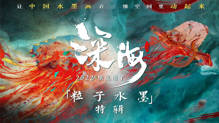 国漫视效天花板《深海》曝粒子水墨特辑！让世界看到全新中国风