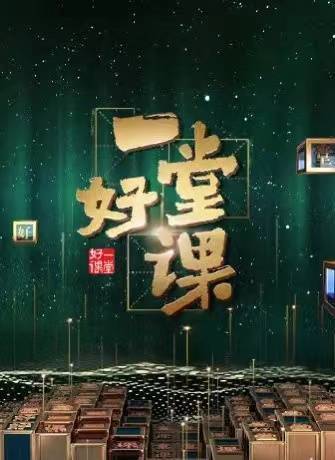 吕逸涛《一堂好课》