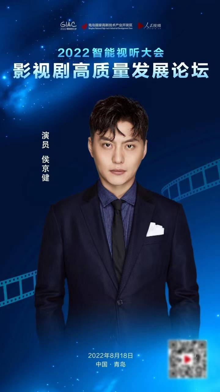 侯京健受邀参加2022智能视听大会 讲述演员初心 用作品讲好中国故