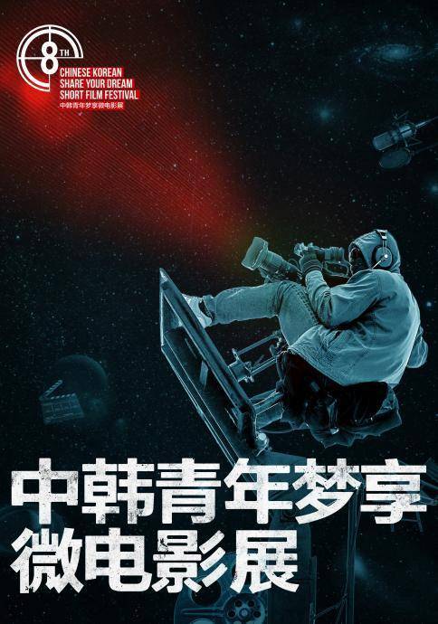 第八届中韩青年梦享微电影展圆满落幕 电影艺术输出跨越国境的感