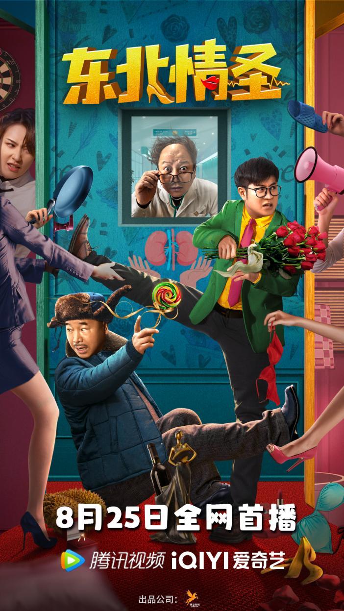 《东北情圣》定档8月25日 王小利高能“肾化人”演绎爆笑版前任攻