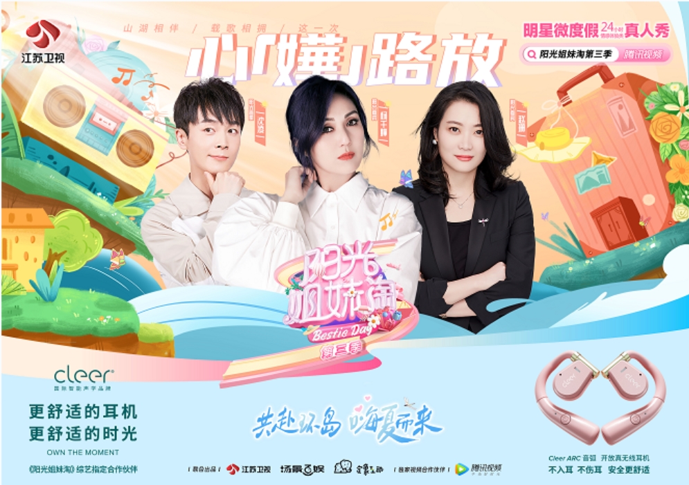 明星耳机搭配明星大咖，Cleer将与杨千嬅同行